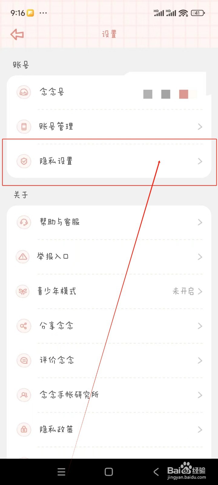 念念手帐如何开启作品私密功能