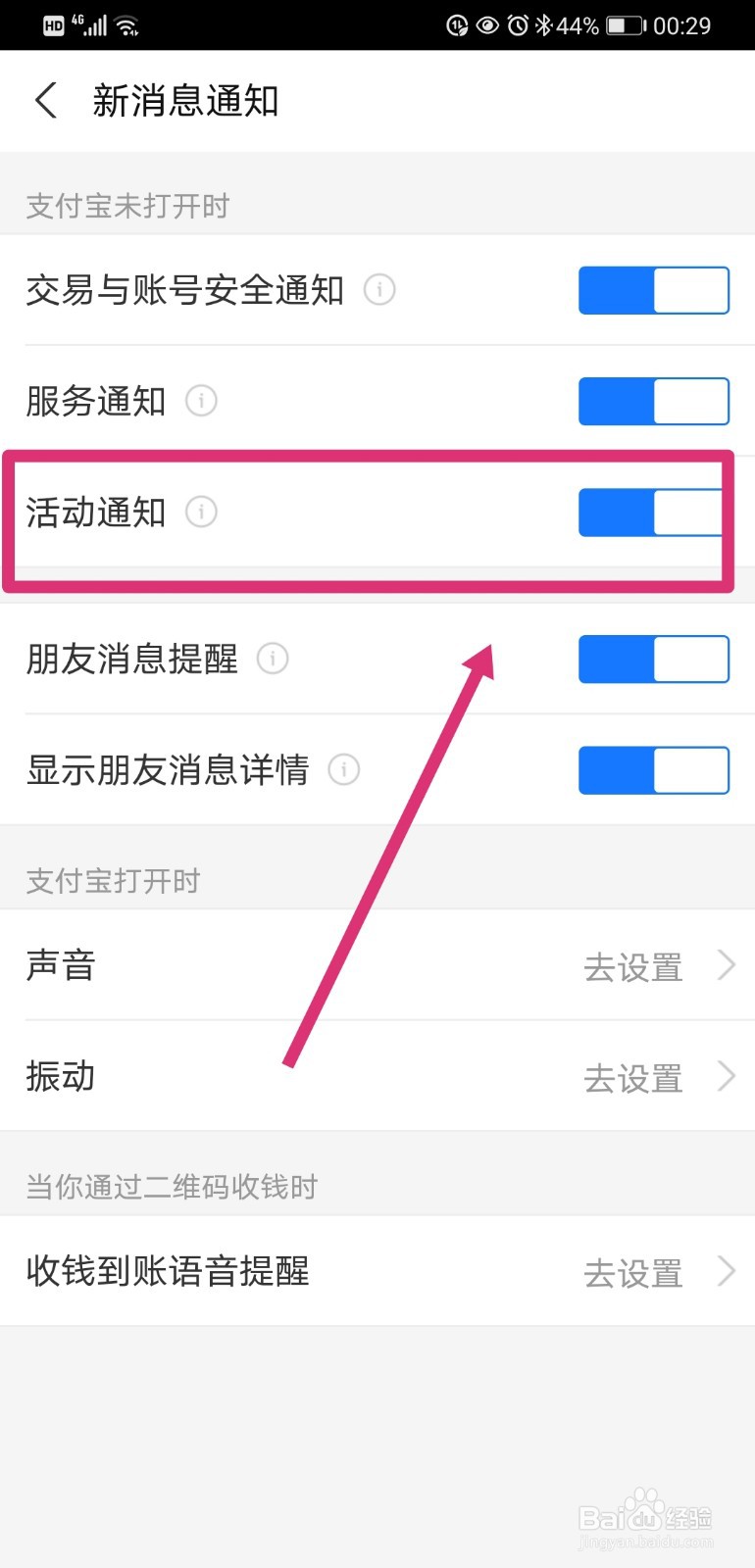 支付宝如何关闭活动通知