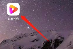 安卓版好看视频如何更改绑定的手机号