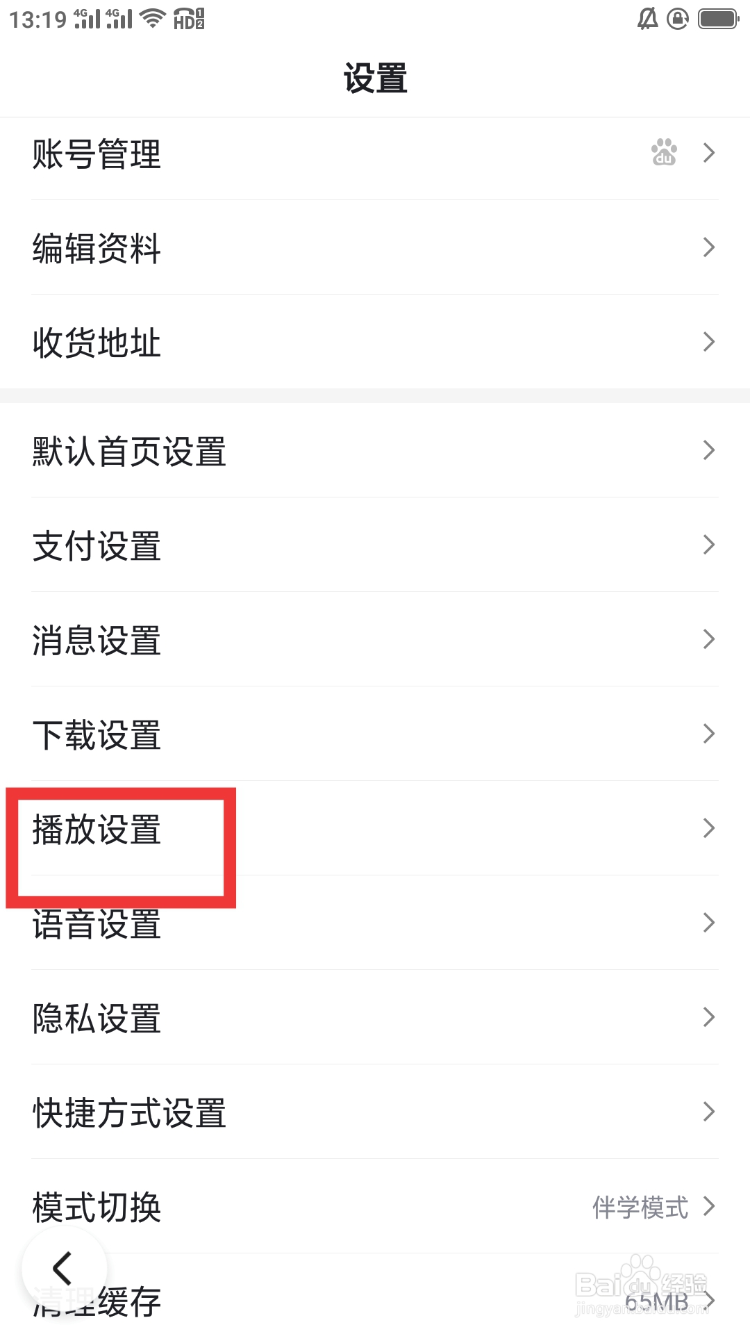 百度APP如何进行播放设置
