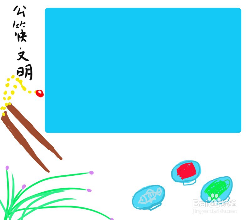公筷的小学生手抄报