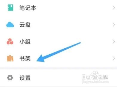 学习通书架怎么进入