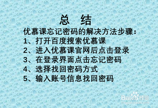 优慕课密码忘了怎么办