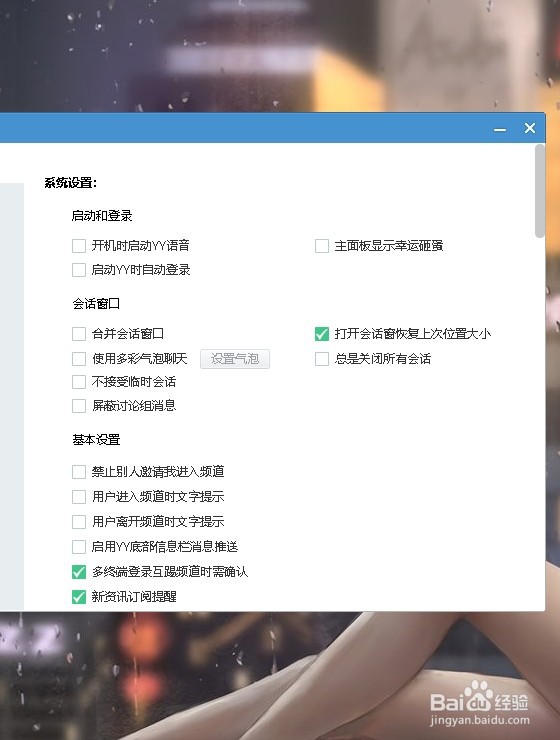 YY语音怎么设置会话窗口恢复上次大小