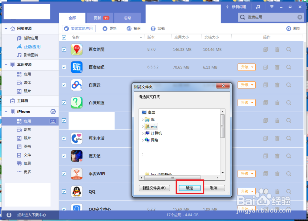 iPhone应用程序的备份方法