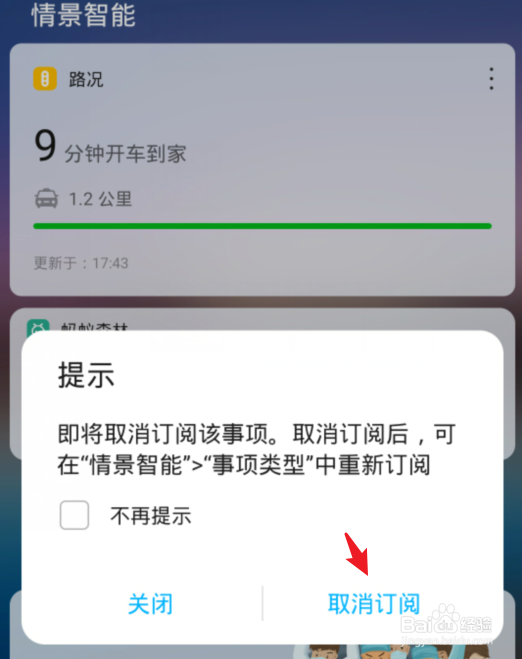 华为手机情景智能的路况怎么关闭