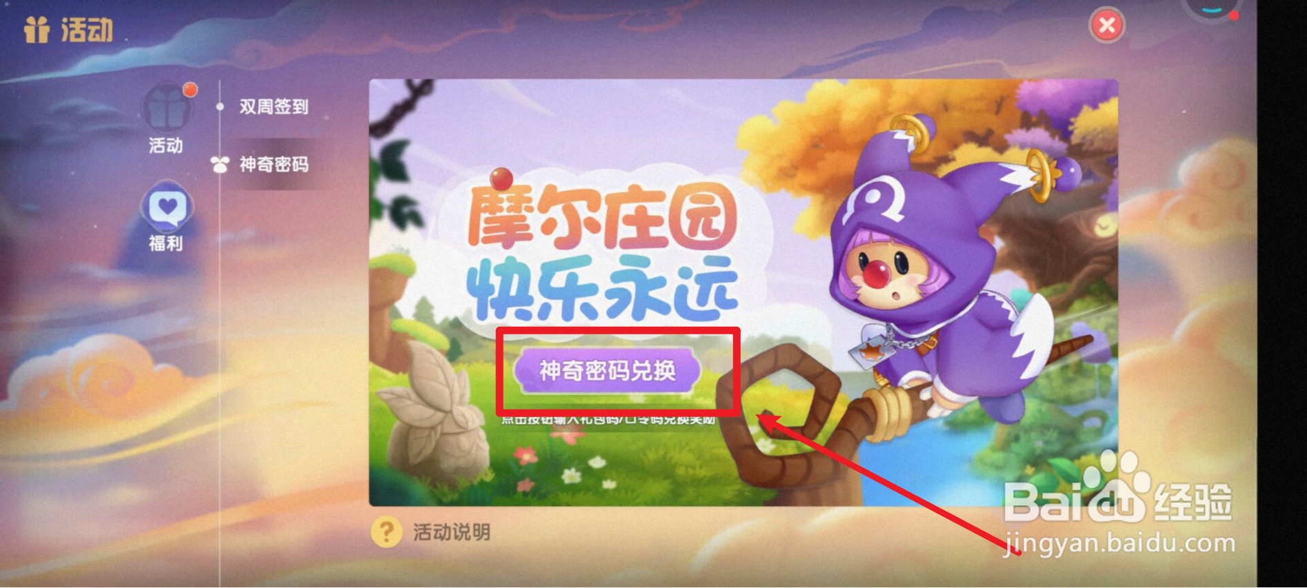 摩尔庄园如何用神奇密码兑换奖励？