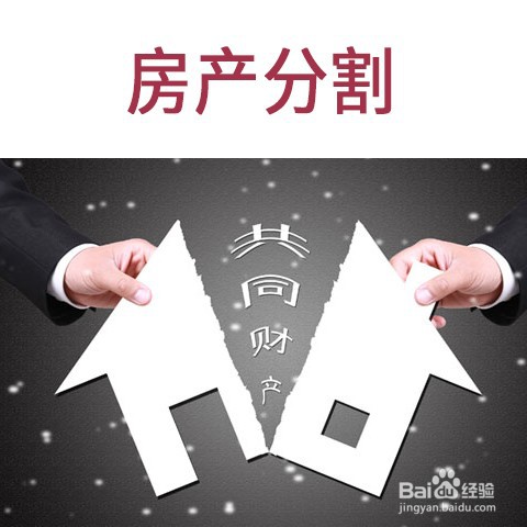 夫妻共有的房子离婚怎么分割