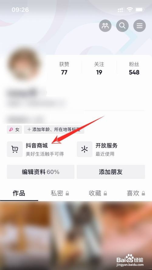 抖音app如何找到收藏的商品