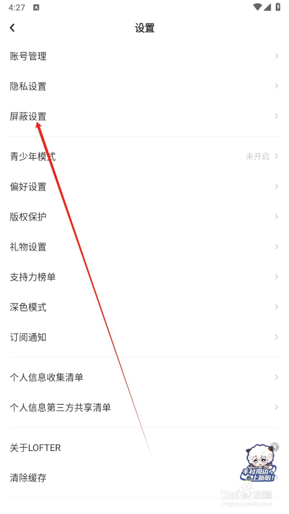 LOFTER软件怎么查找屏蔽设置