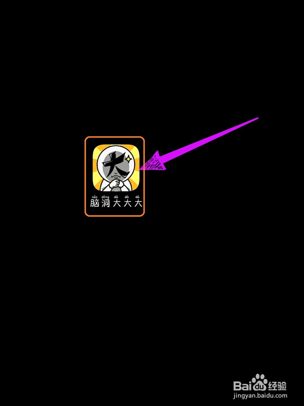 脑洞大大大24关，让他们迅速熟悉起来，怎么过