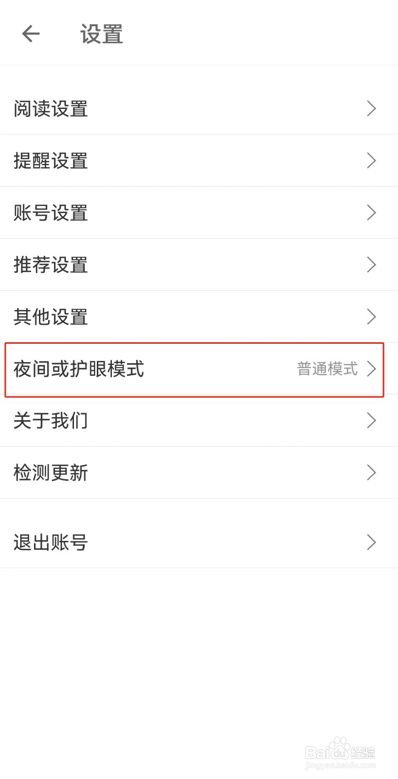 扇贝阅读APP如何打开夜间模式