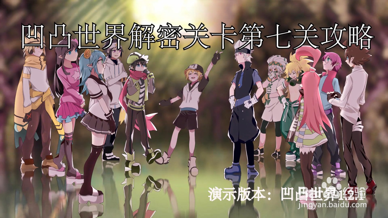 凹凸世界解密关卡第七关攻略