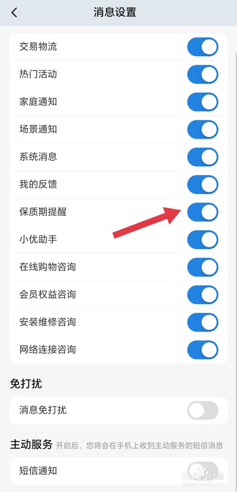海尔智家怎么开启保质期提醒