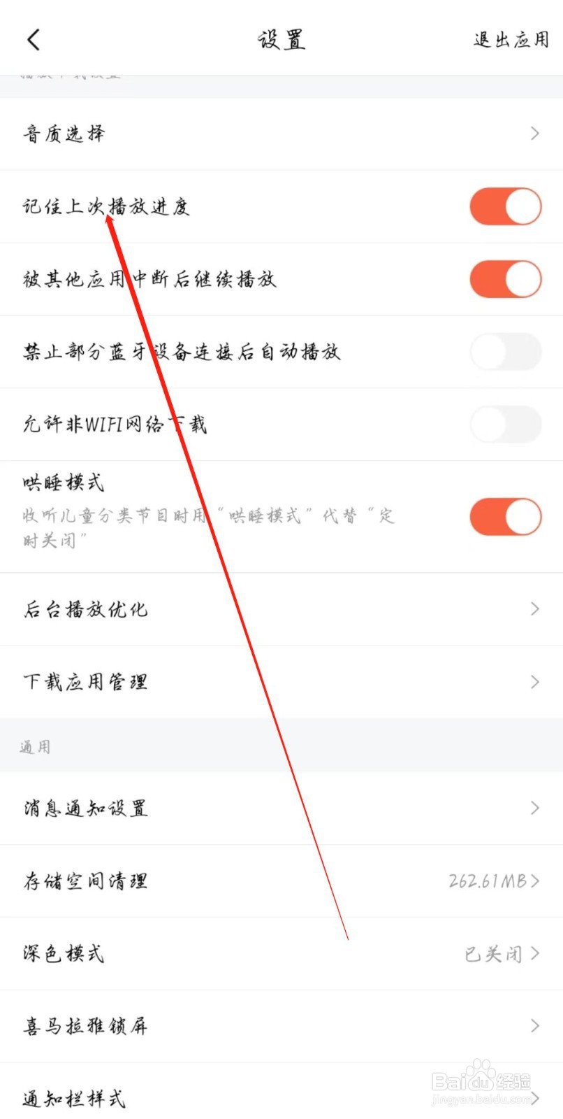 喜马拉雅APP怎么开启记住上次播放进度