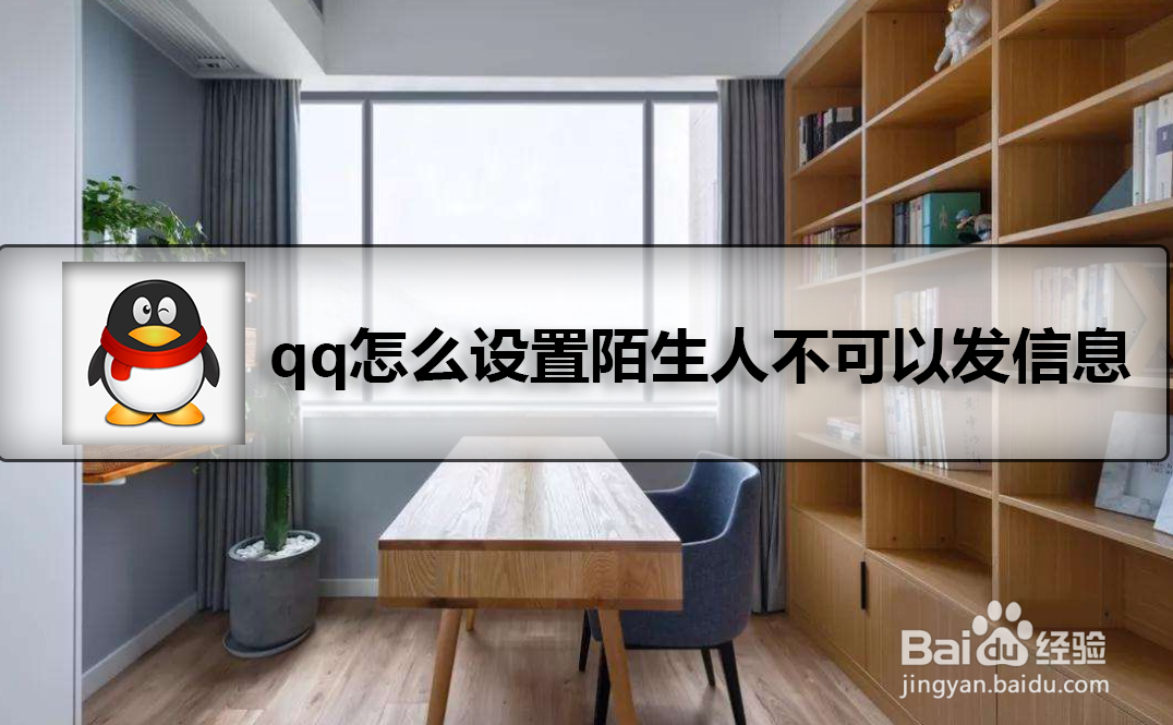 qq怎么设置陌生人不可以发信息