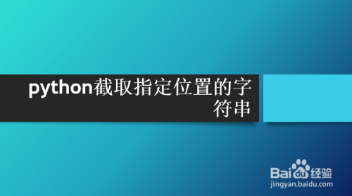 python截取指定位置的字符串