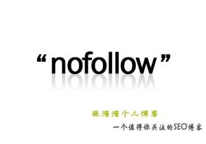 如何使用Nofollow标签呢