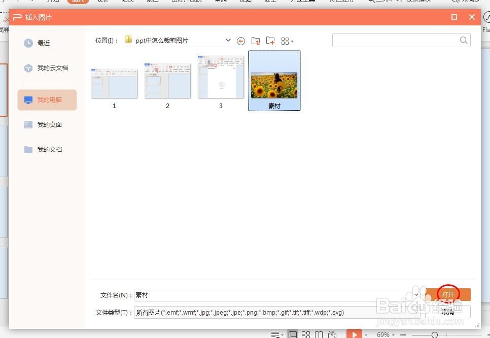 ppt中怎么裁剪图片