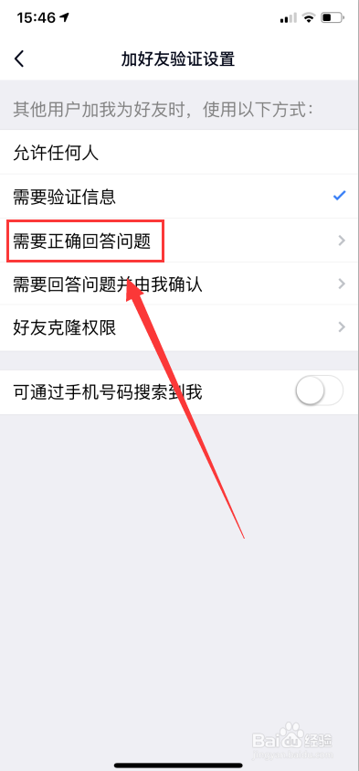 手机qq怎么设置问题加好友