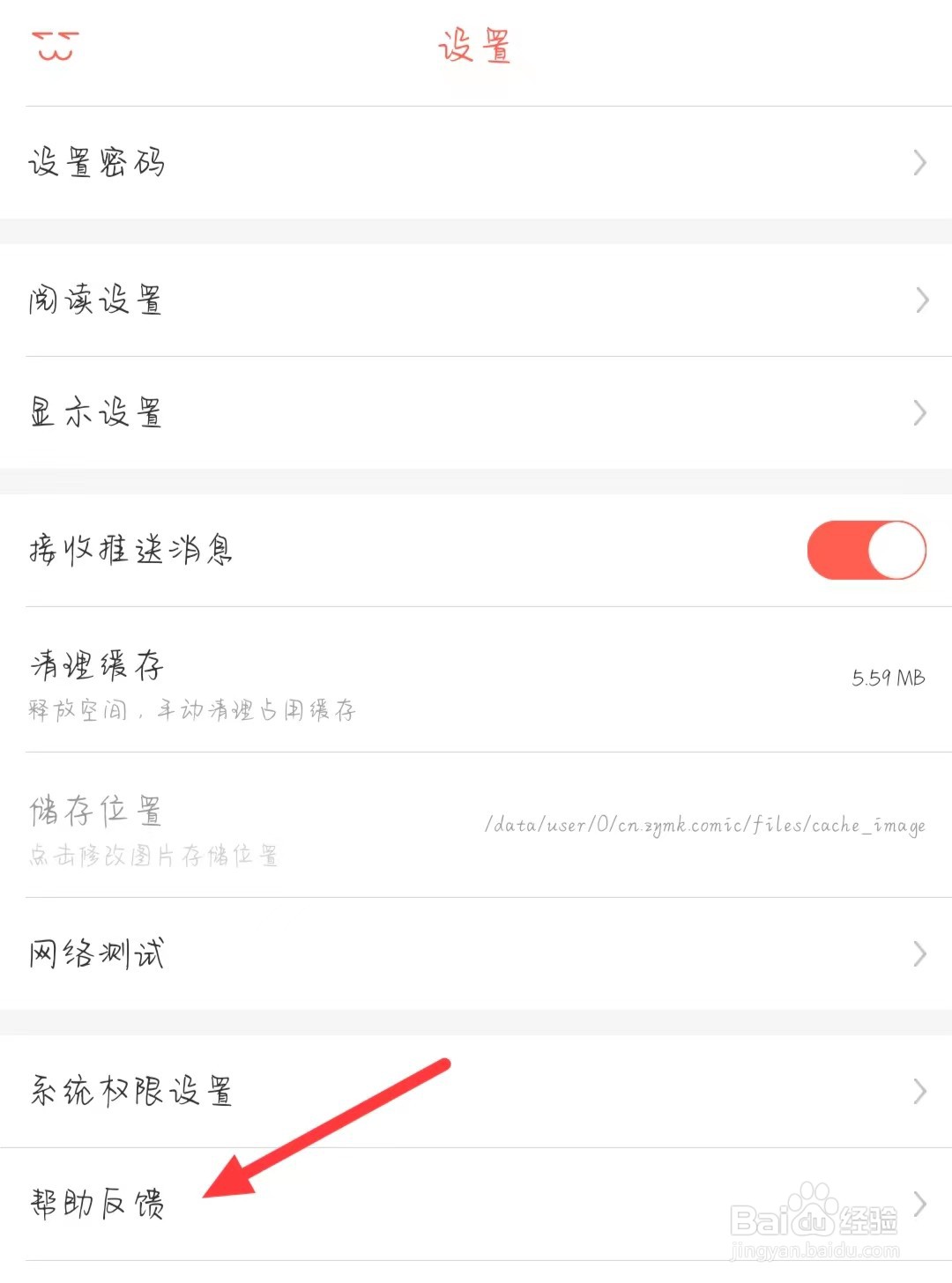 知音漫客在哪查看帮助反馈