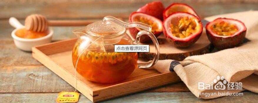 百香果怎么样泡水喝？