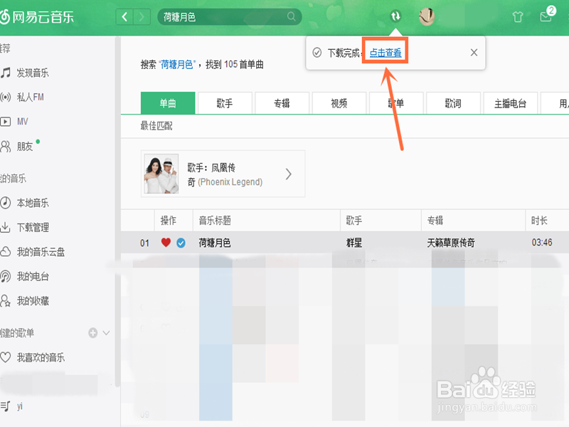 怎样在网易云音乐中下载歌曲？