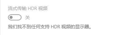 Windows10如何设置HDR视频播放