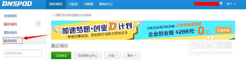 DNSPOD如何删除域名