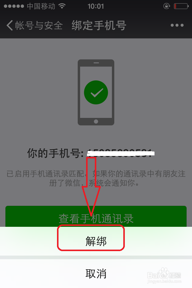 微信解除手机号绑定