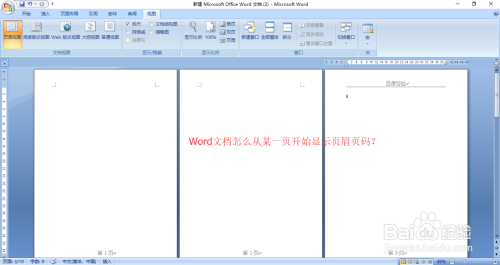 Word怎么从某页开始设置页眉页码 百度经验