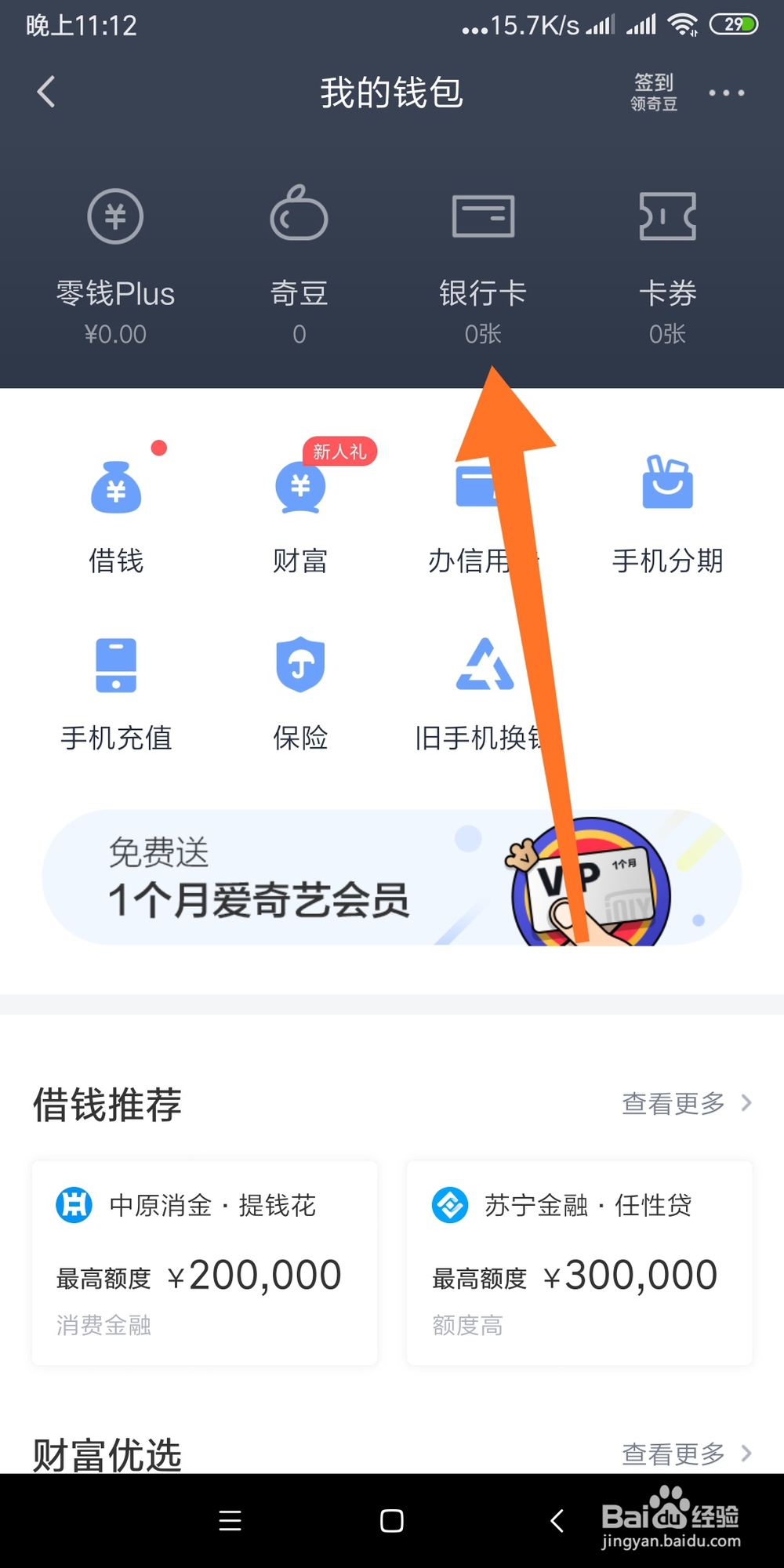 爱奇艺APP钱包添加绑定银行卡的方法