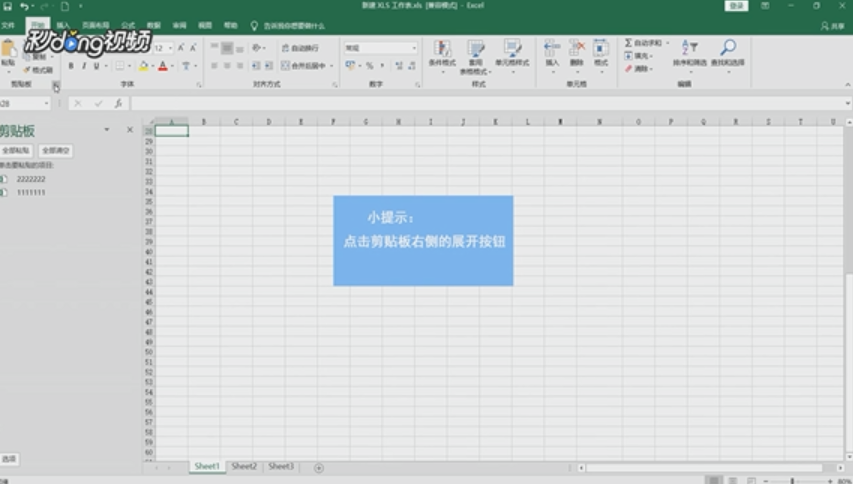 Excel如何清空Office剪贴板