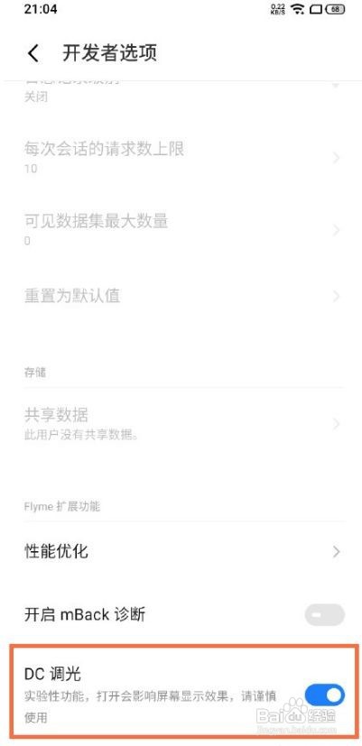 魅族18proDC调光如何开启