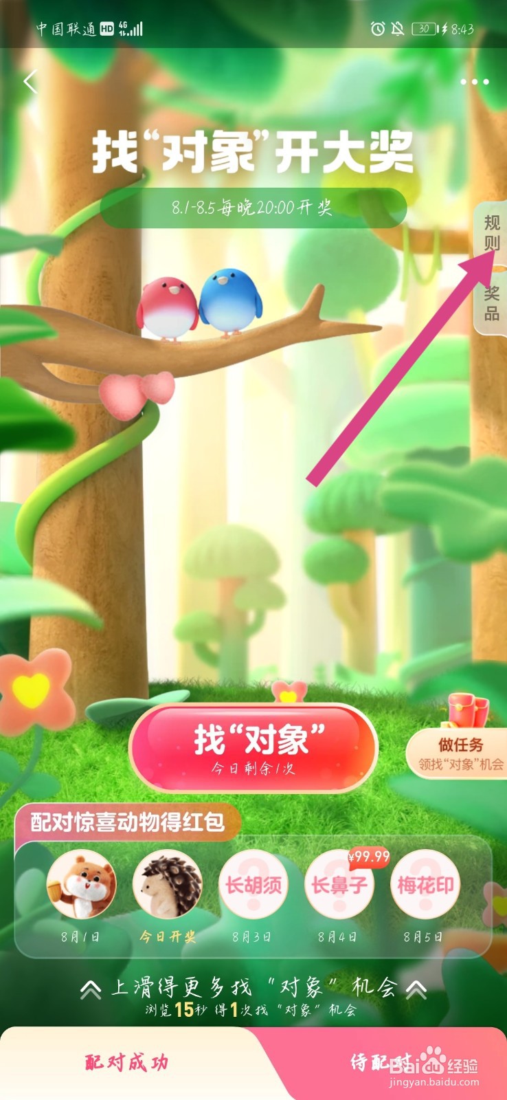 支付宝七夕找对象活动攻略