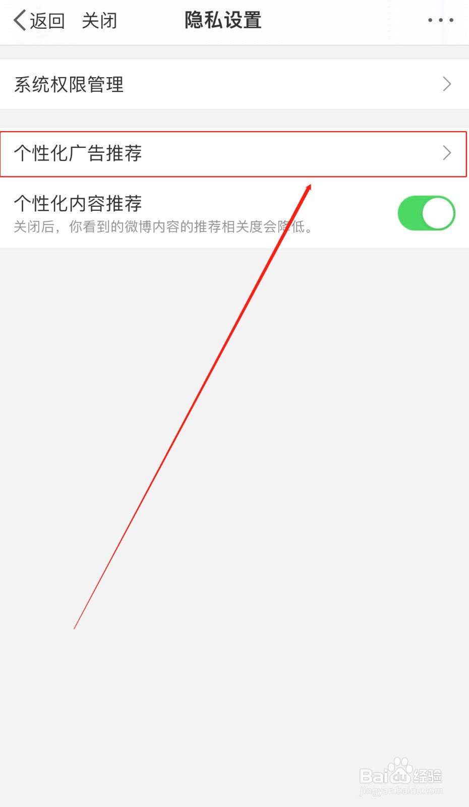 如何关闭微博的个性化广告推荐