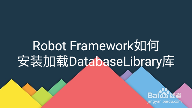 <b>Robot Framework如何安装加载DatabaseLibrary库</b>