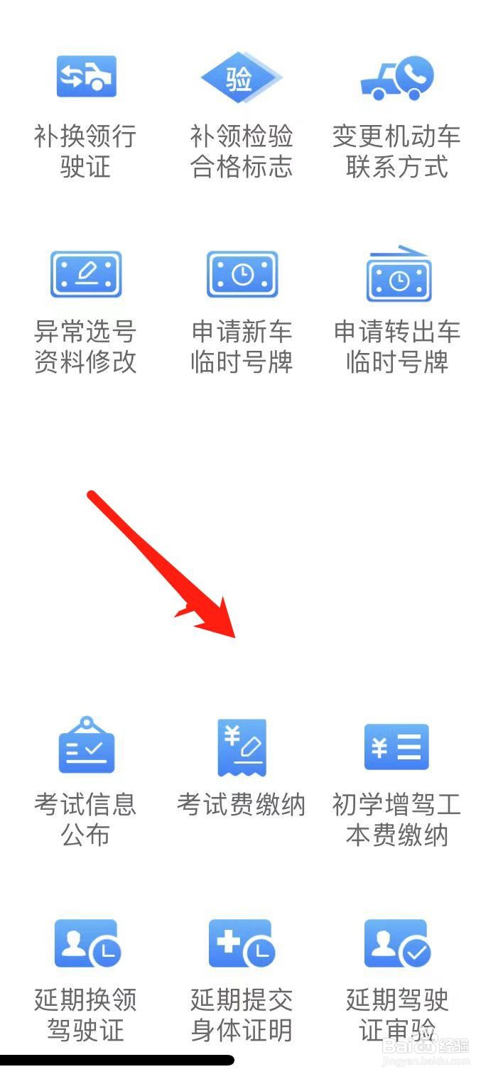 交管12123如何找到考试费缴纳