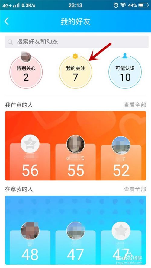 QQ空间我关注的人在哪，怎么添加特别关心的好友