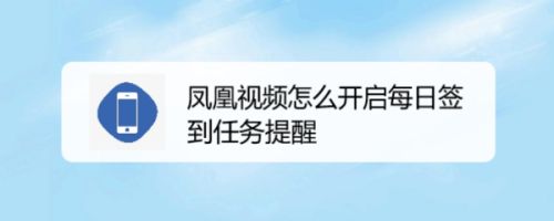 凤凰视频怎么开启每日签到任务提醒