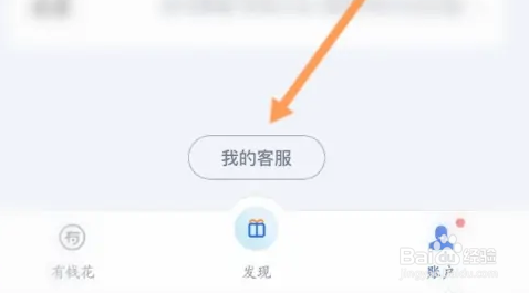 有钱花怎么在线联系客服