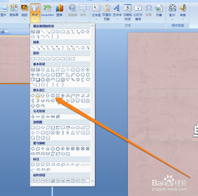 ppt怎么插入箭头