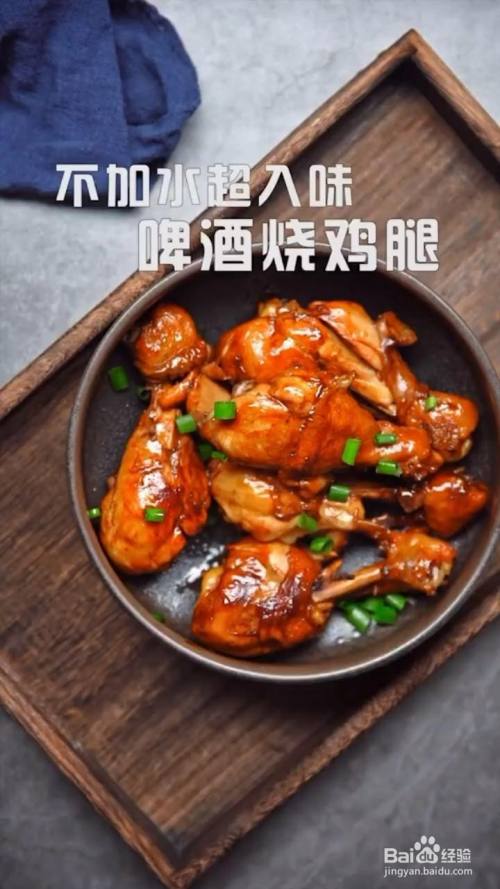 如何制作啤酒烧鸡腿
