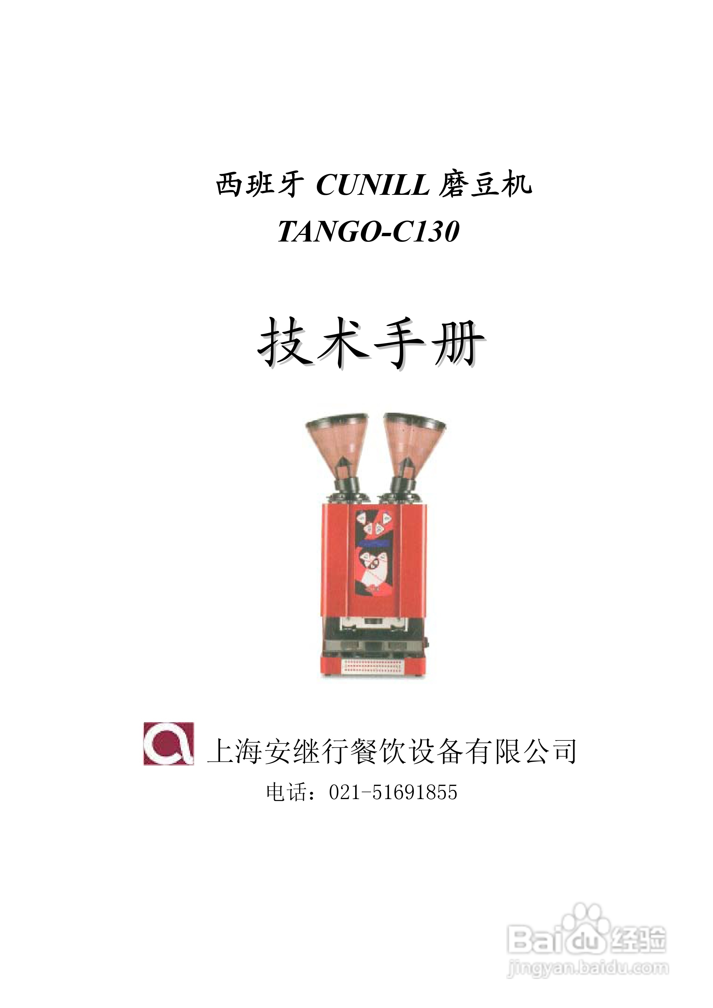 Cunill TANGO磨豆机使用手册（中文）