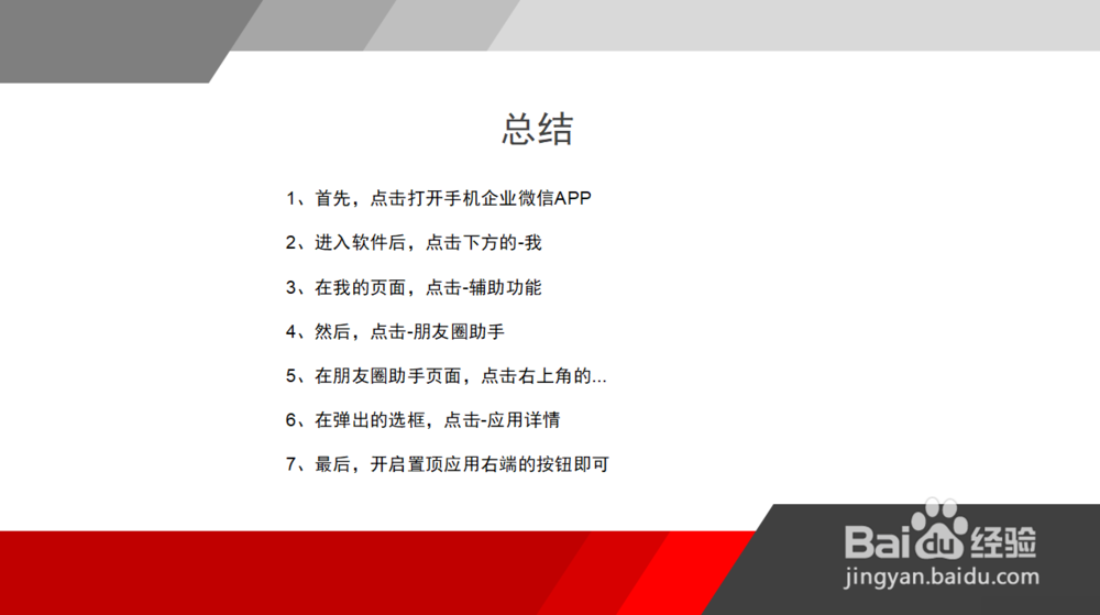 企业微信怎么将朋友圈助手在聊天界面置顶