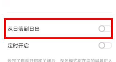 VIVO深色模式下的从日落到日出属性如何关闭