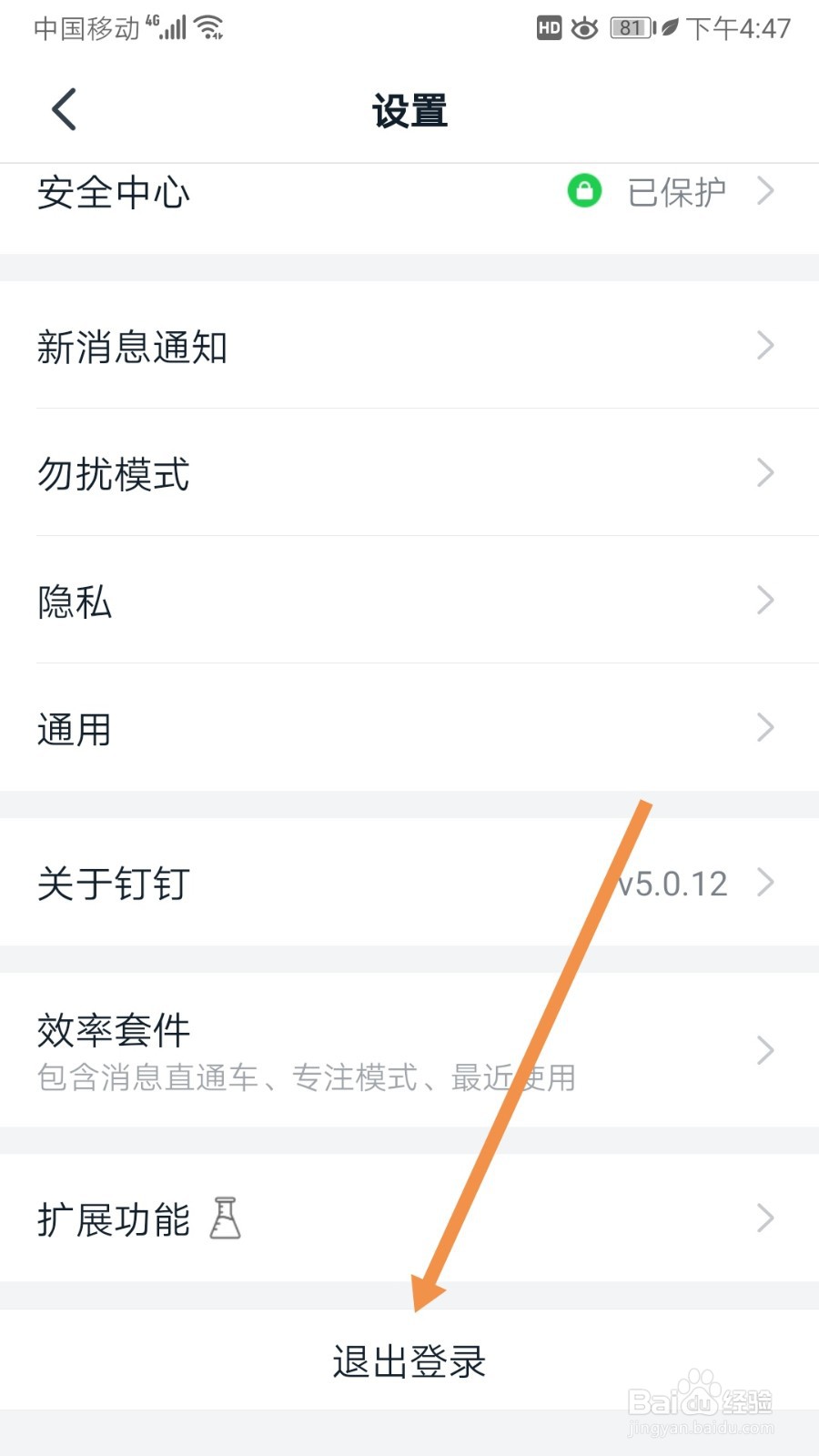 钉钉如何退出登录