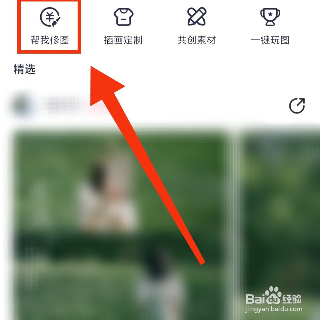 美图秀秀APP在哪开启人像精修