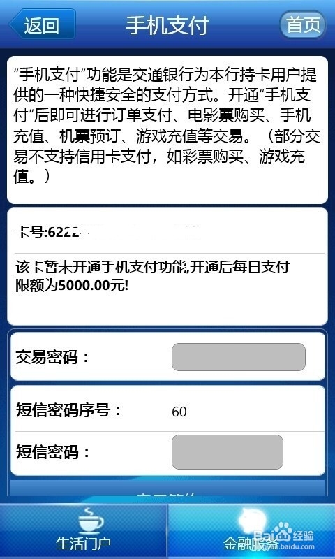 交通银行怎么开通手机支付