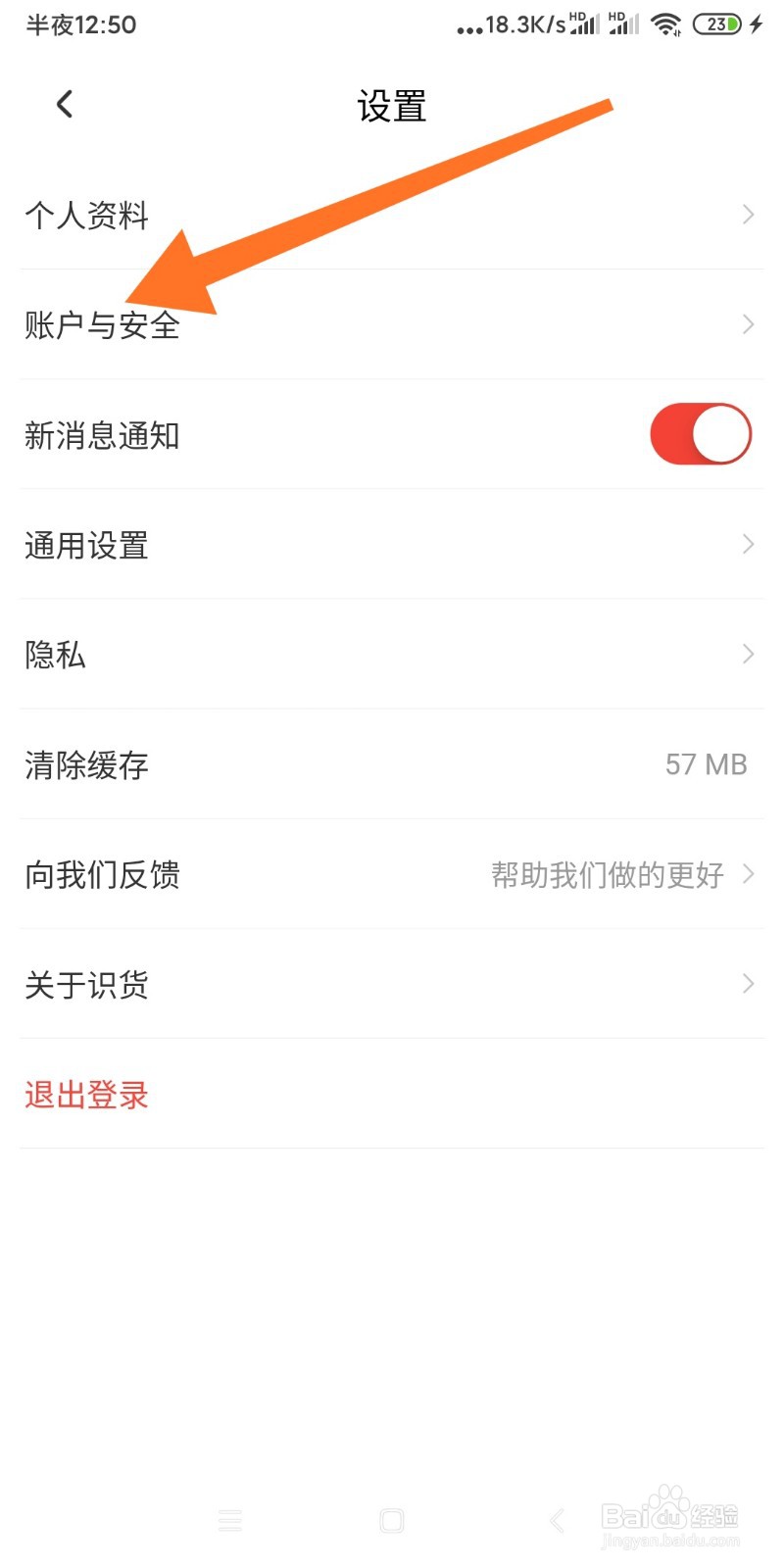 如何注销识货APP登录账号？